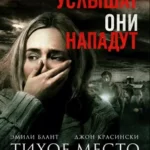 Тихое место (A Quiet Place)